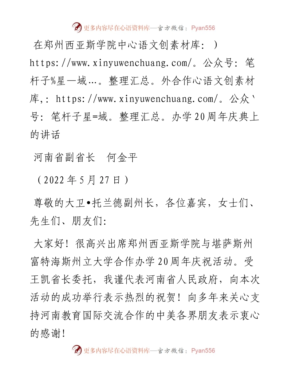 范文系列3845河南省副省长何金平：在郑州西亚斯学院中外合作办学20周年庆典上的讲话.docx_第1页