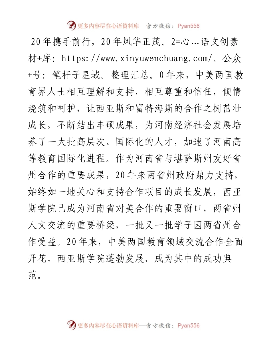 范文系列3845河南省副省长何金平：在郑州西亚斯学院中外合作办学20周年庆典上的讲话.docx_第2页