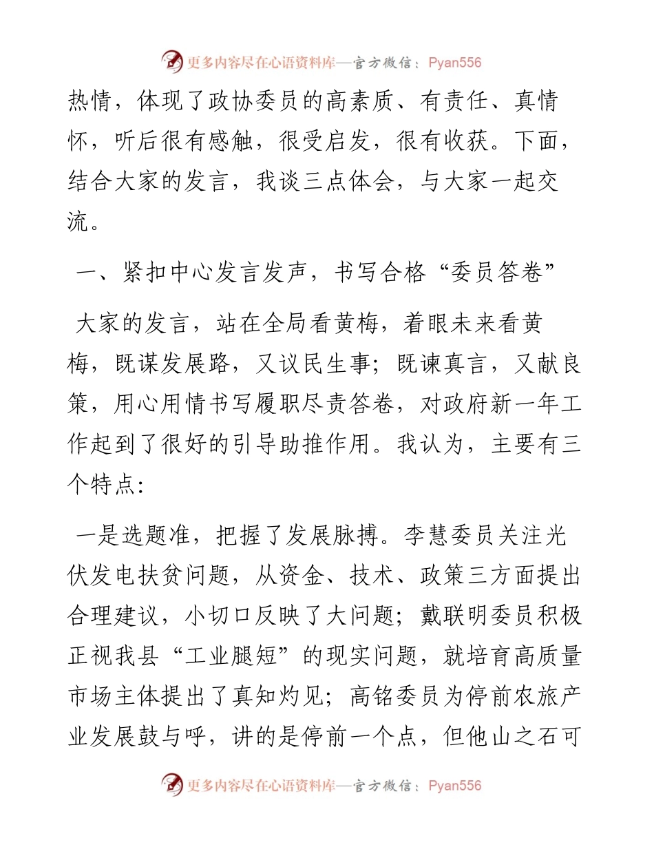 范文系列2707黄梅县代理县长马梁：在县政协十一届一次会议委员发言大会上的讲话.docx_第2页