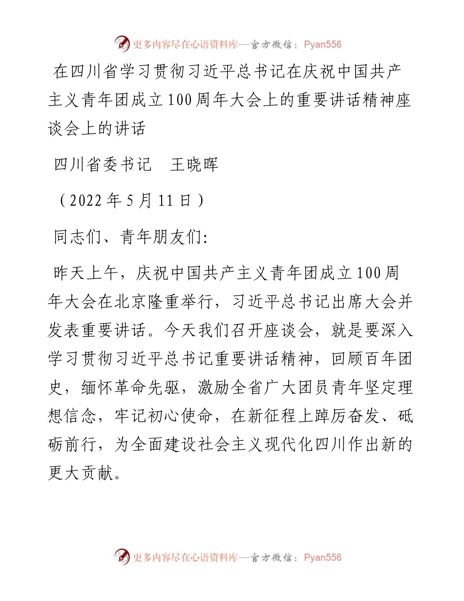 范文系列3726四川省委书记王晓晖：在四川省学习贯彻习近平总书记在庆祝中国共产主义青年团成立100周年大会上的重要讲话精神座谈会上的讲话.docx_第1页
