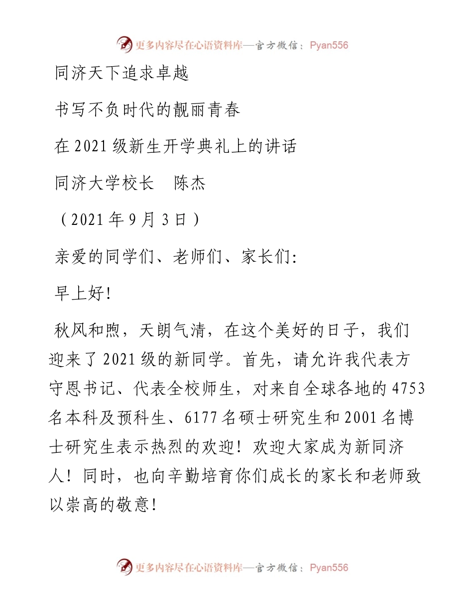 范文系列2054书写不负时代的靓丽青春：同济天下追求卓越.docx_第1页