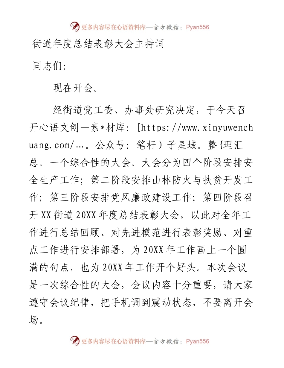 街道年度总结表彰大会主持词和讲话.docx_第1页
