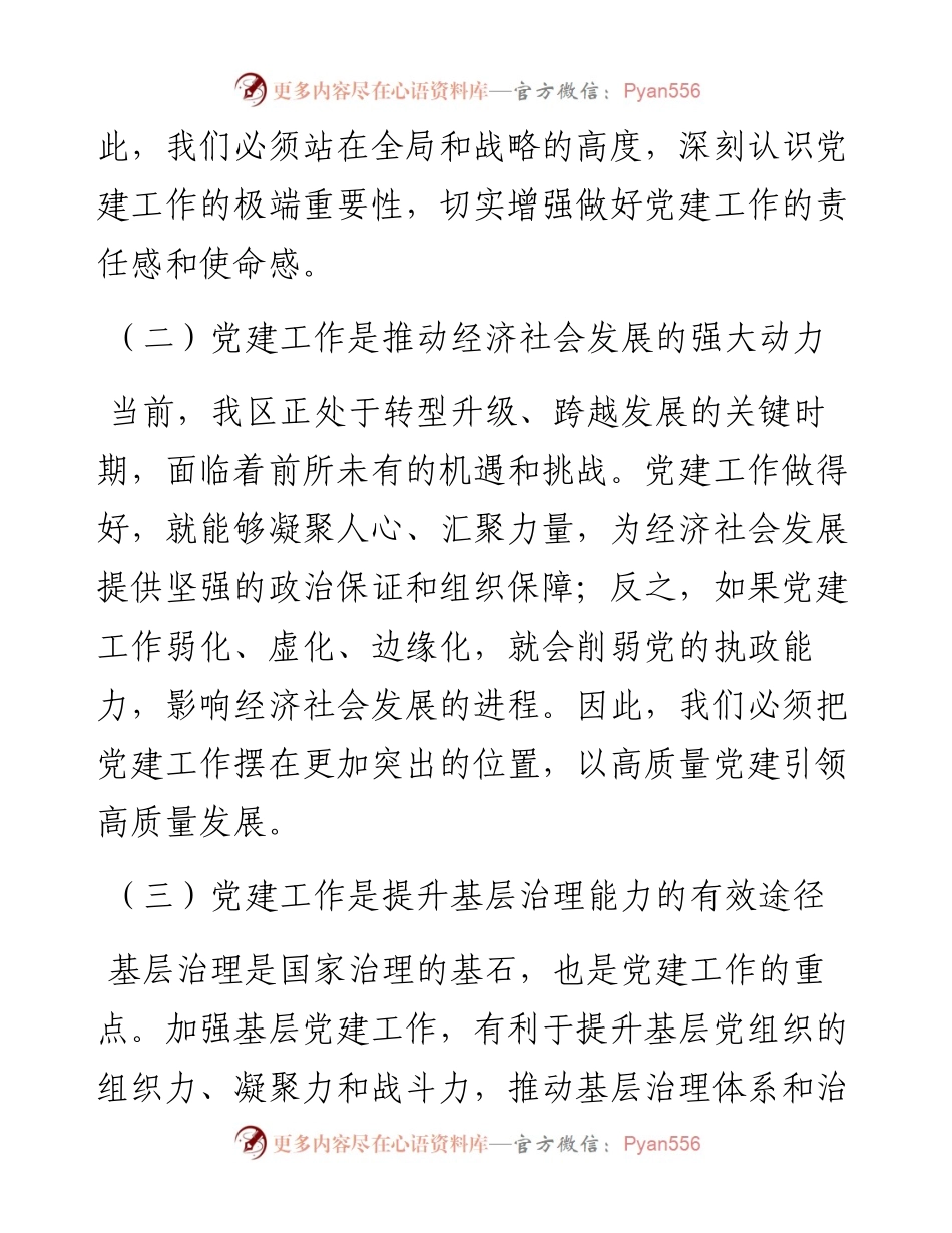 组织部长在全区党建工作推进大会上的讲话.docx_第2页