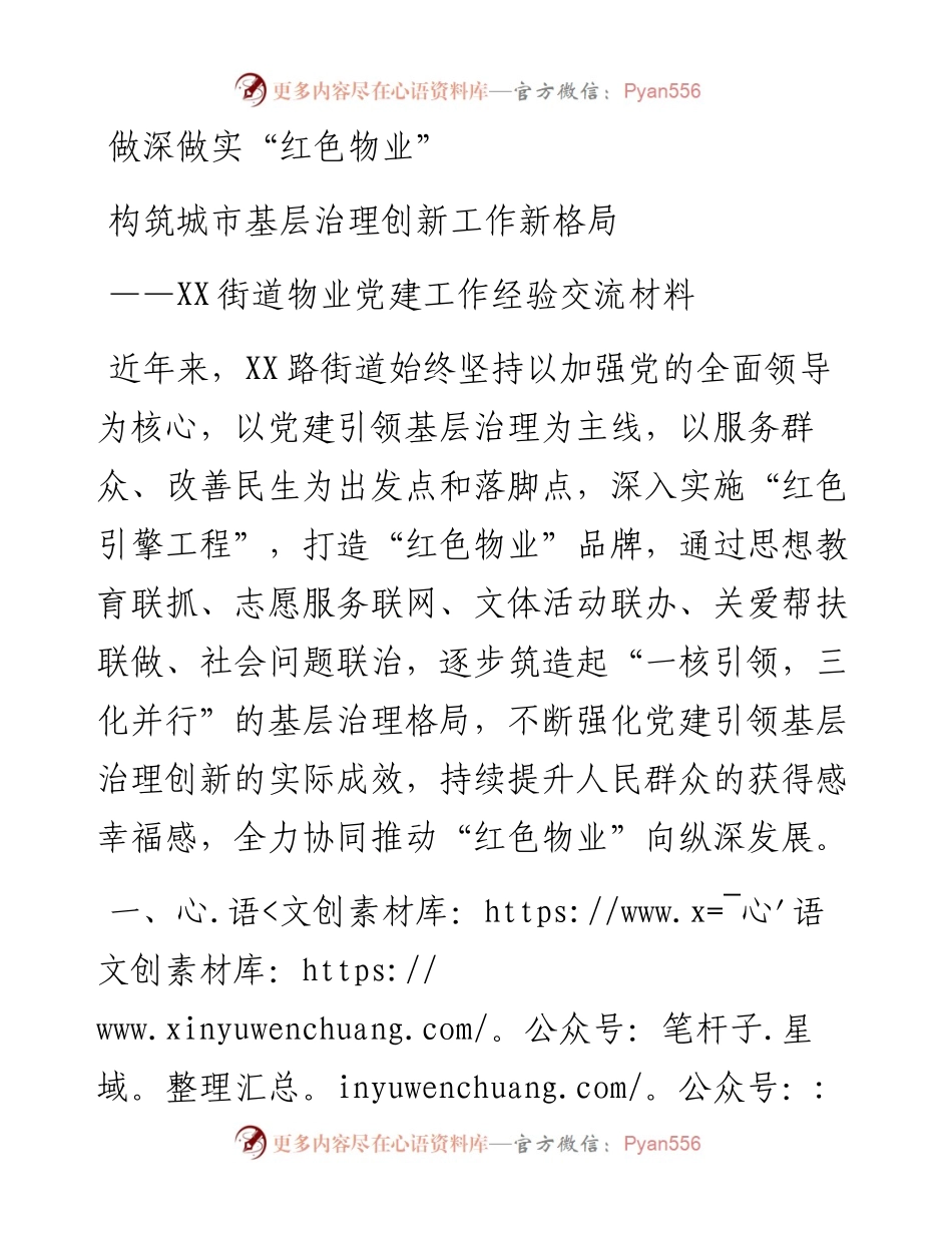 街道物业党建工作经验交流材料.docx_第1页