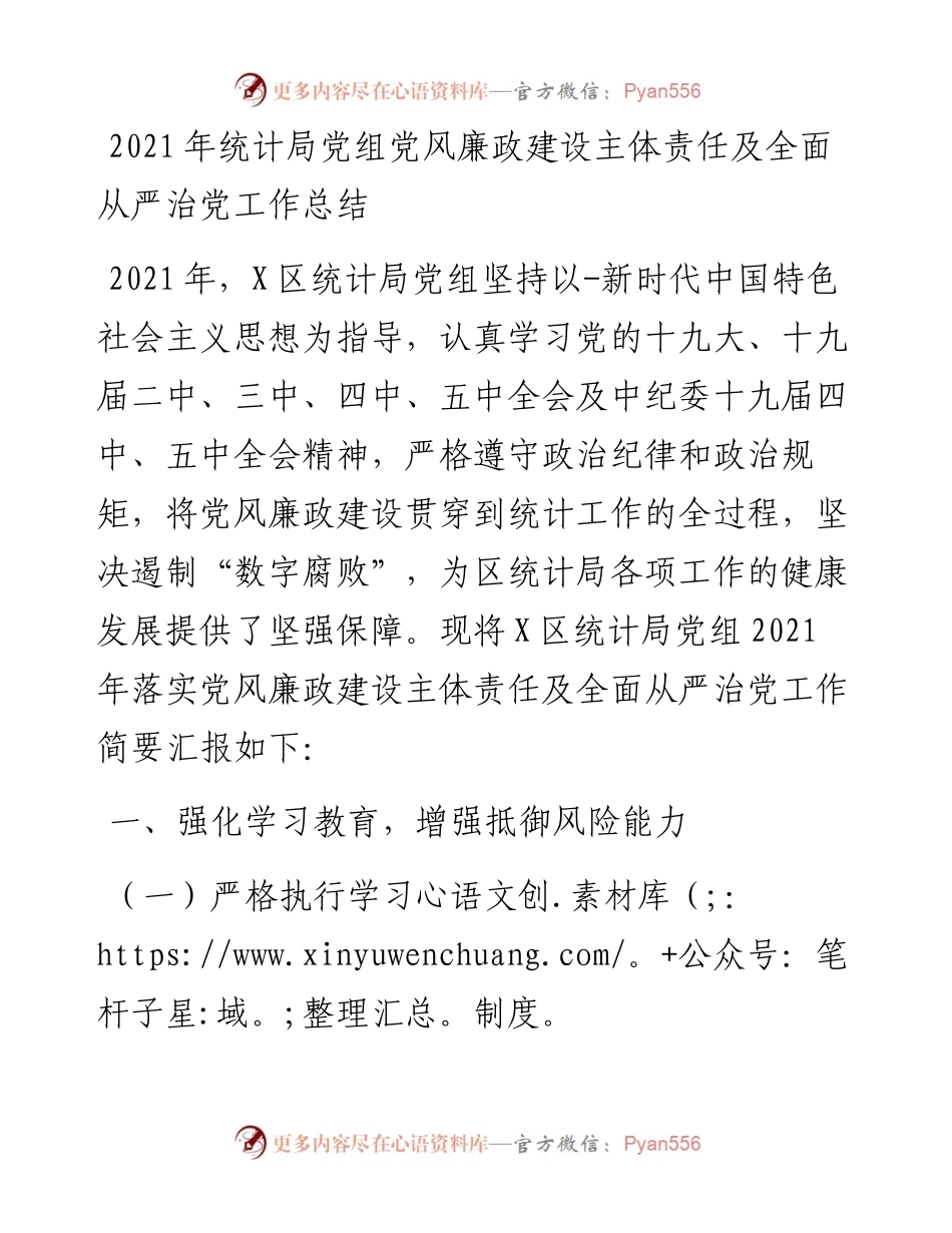 统计局党组党风廉政建设主体责任及全面从严治党工作总结.docx_第1页