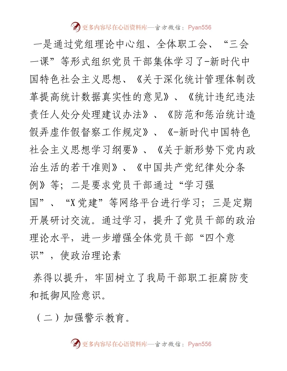 统计局党组党风廉政建设主体责任及全面从严治党工作总结.docx_第2页
