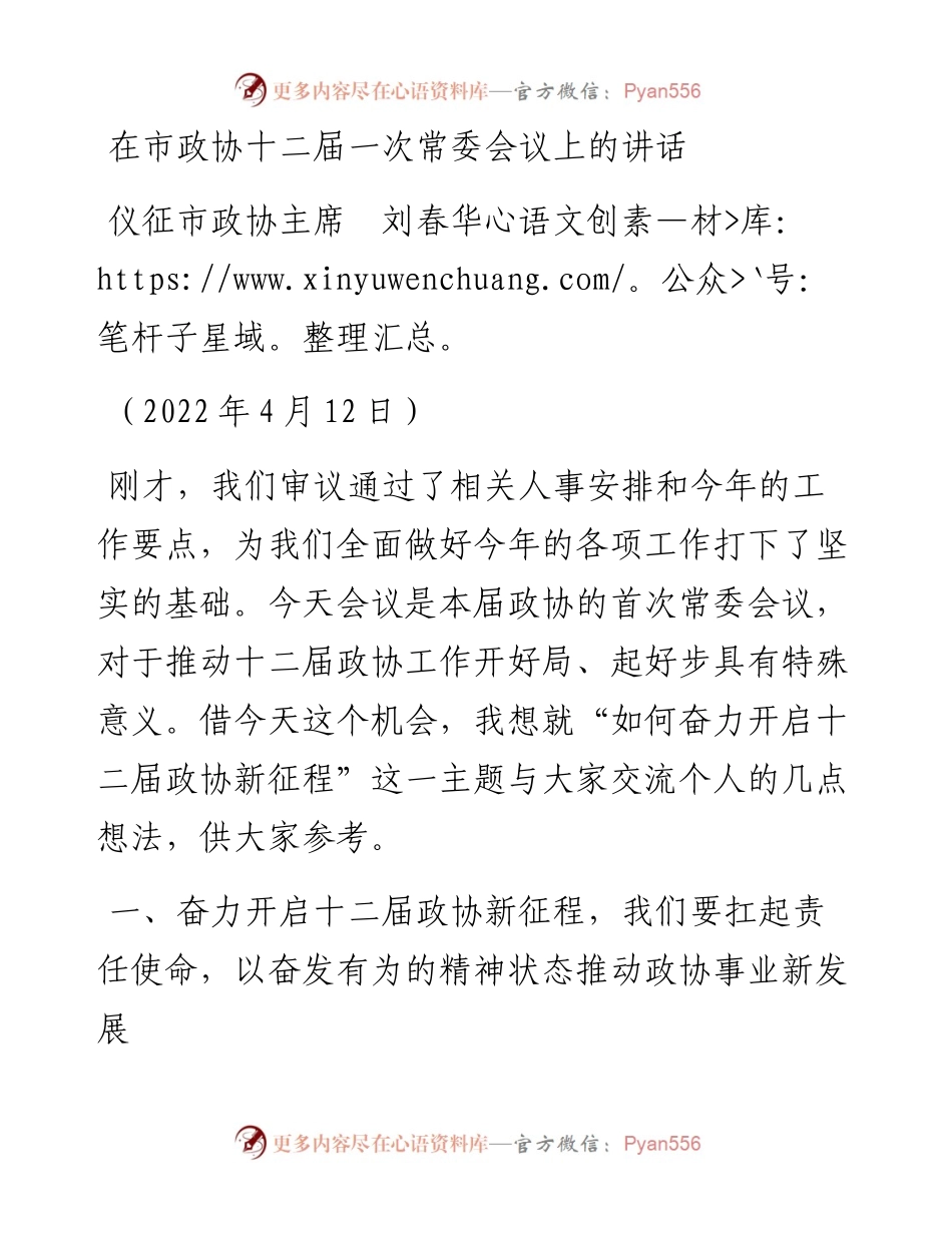 范文系列3580仪征市政协主席刘春华：在市政协十二届一次常委会议上的讲话.docx_第1页