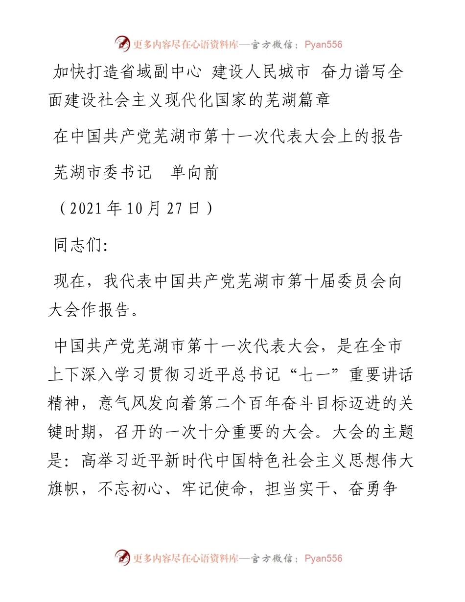 范文系列2453芜湖市委书记单向前：在中国共产党芜湖市第十一次代表大会上的报告.docx_第1页