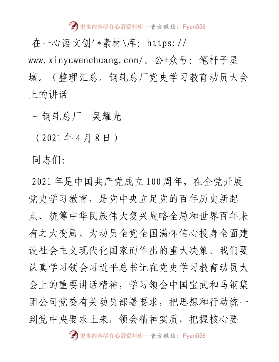 范文系列1405一钢轧总厂吴耀光：在一钢轧总厂党史学习教育动员大会上的讲话.docx_第1页