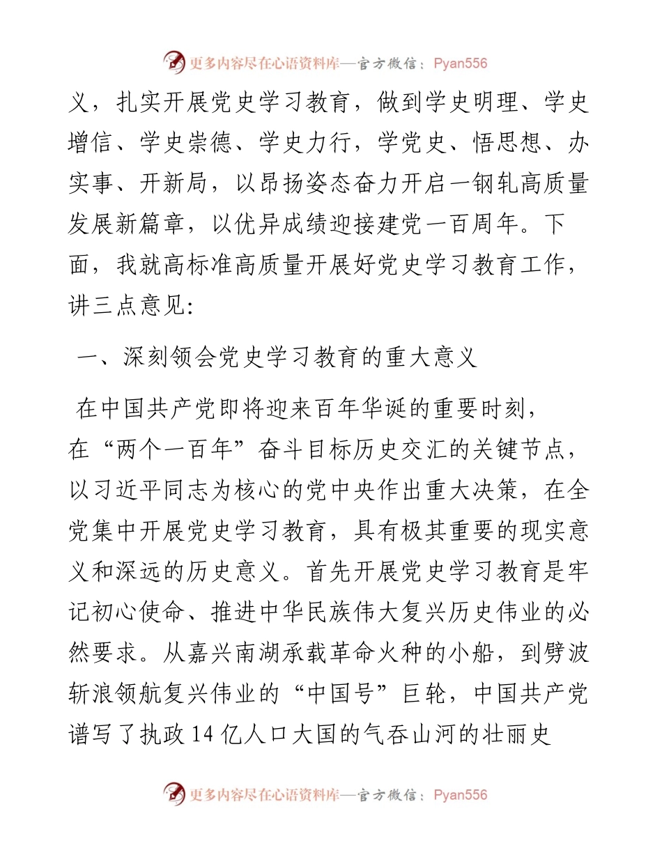 范文系列1405一钢轧总厂吴耀光：在一钢轧总厂党史学习教育动员大会上的讲话.docx_第2页