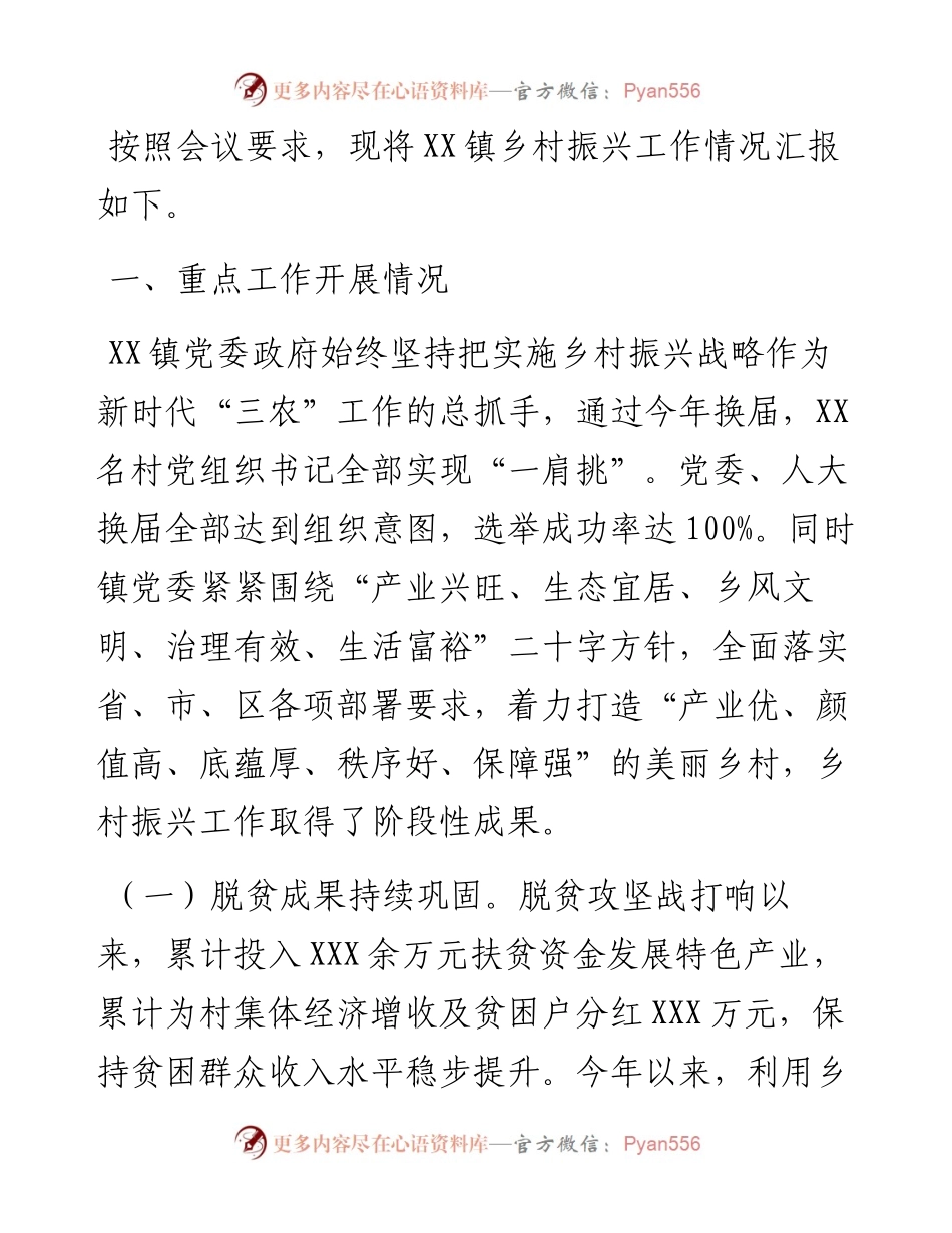 镇乡村振兴工作情况汇报.docx_第1页