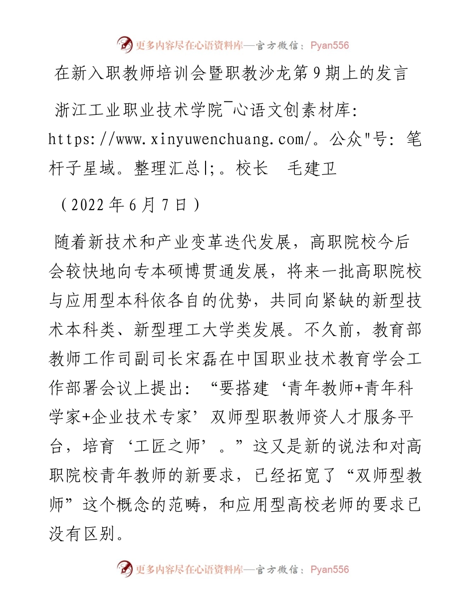 范文系列3885浙江工业职业技术学院校长毛建卫：在新入职教师培训会暨职教沙龙第9期上的发言.docx_第1页