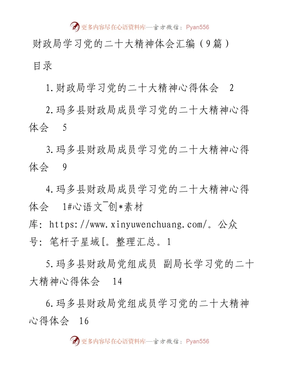 财政局学习党的二十大精神体会汇编（9篇）.docx_第1页
