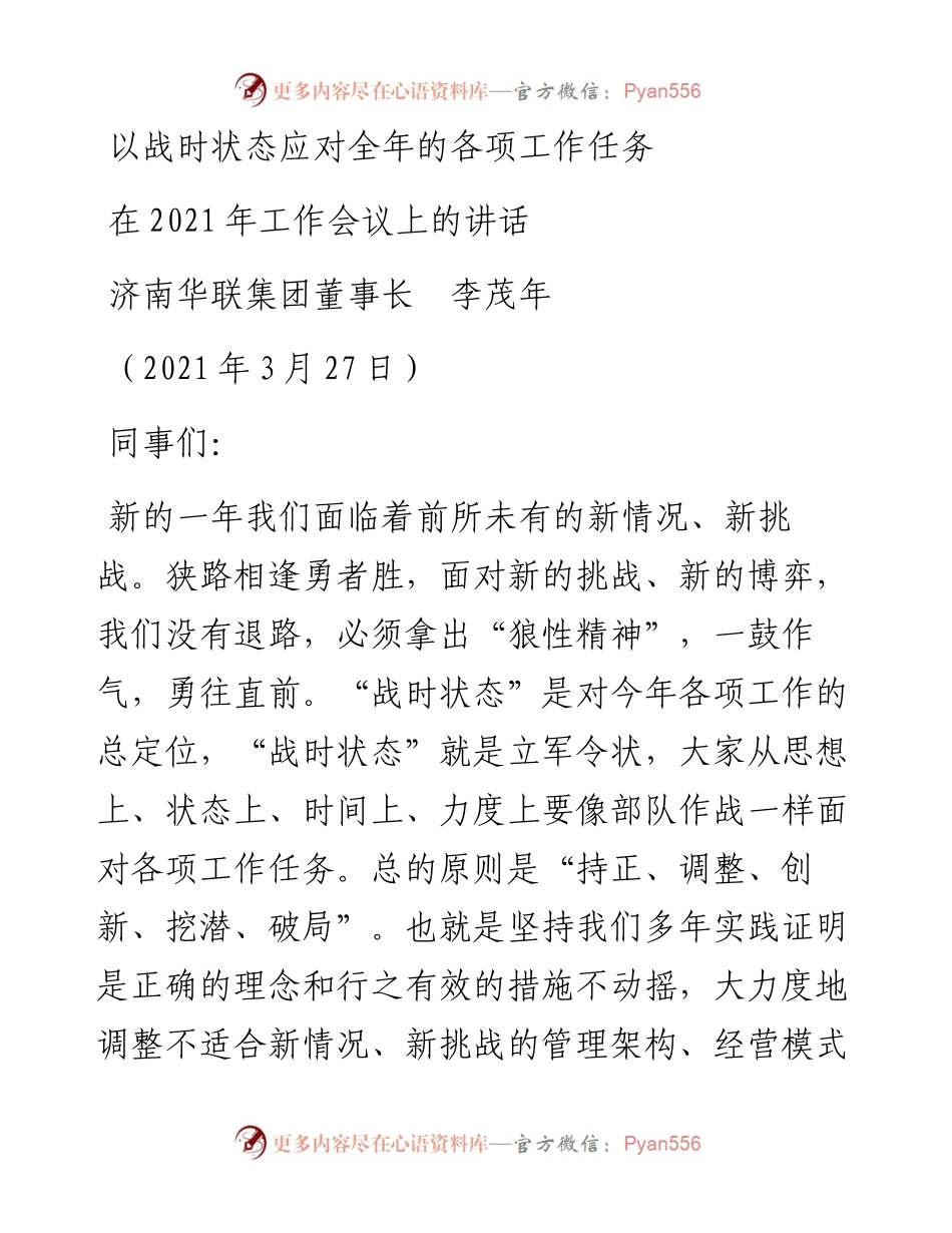 范文系列1379济南华联集团董事长李茂年：在工作会议上的讲话.docx_第1页
