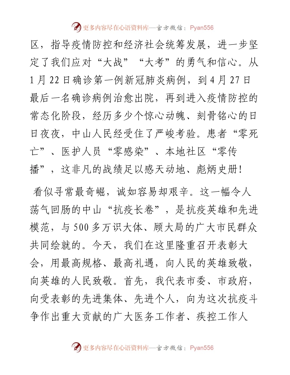 范文系列993中山市委书记赖泽华：在全市抗击新冠肺炎疫情表彰大会上的讲话.docx_第2页