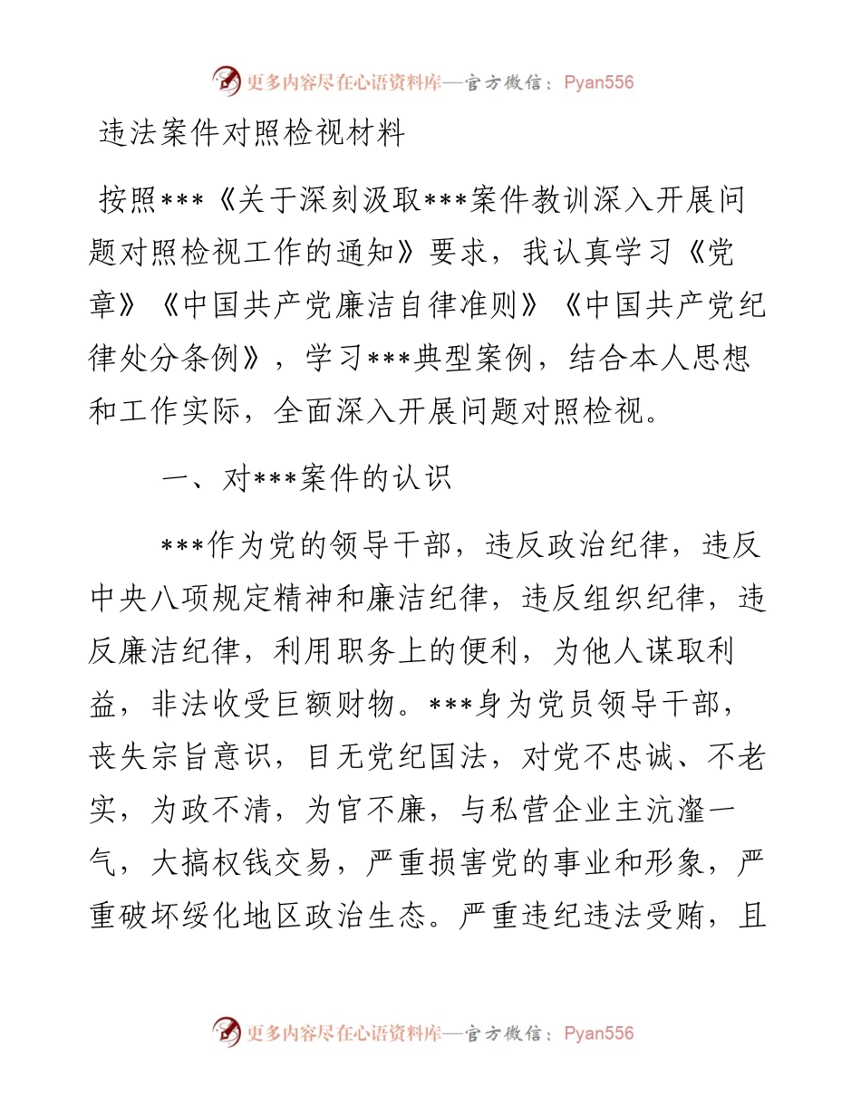 违法案件对照检视材料.docx_第1页