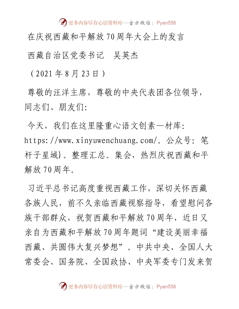 范文系列2010西藏自治区党委书记吴英杰：在庆祝西藏和平解放70周年大会上的发言.docx_第1页
