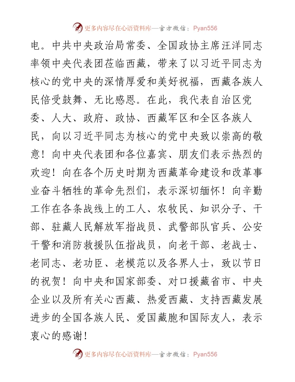 范文系列2010西藏自治区党委书记吴英杰：在庆祝西藏和平解放70周年大会上的发言.docx_第2页