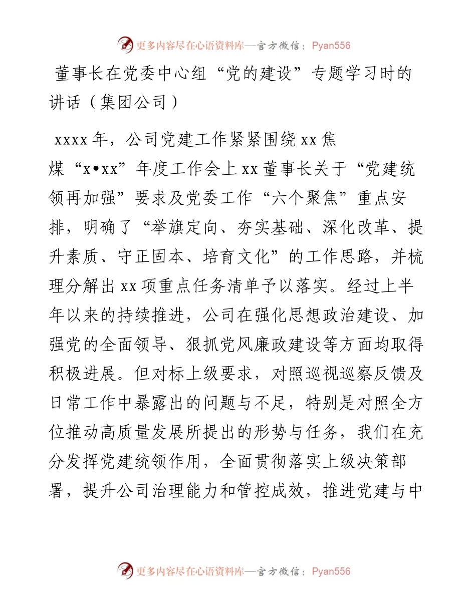 董事长在党委中心组“党的建设”专题学习时的讲话（集团公司）.docx_第1页