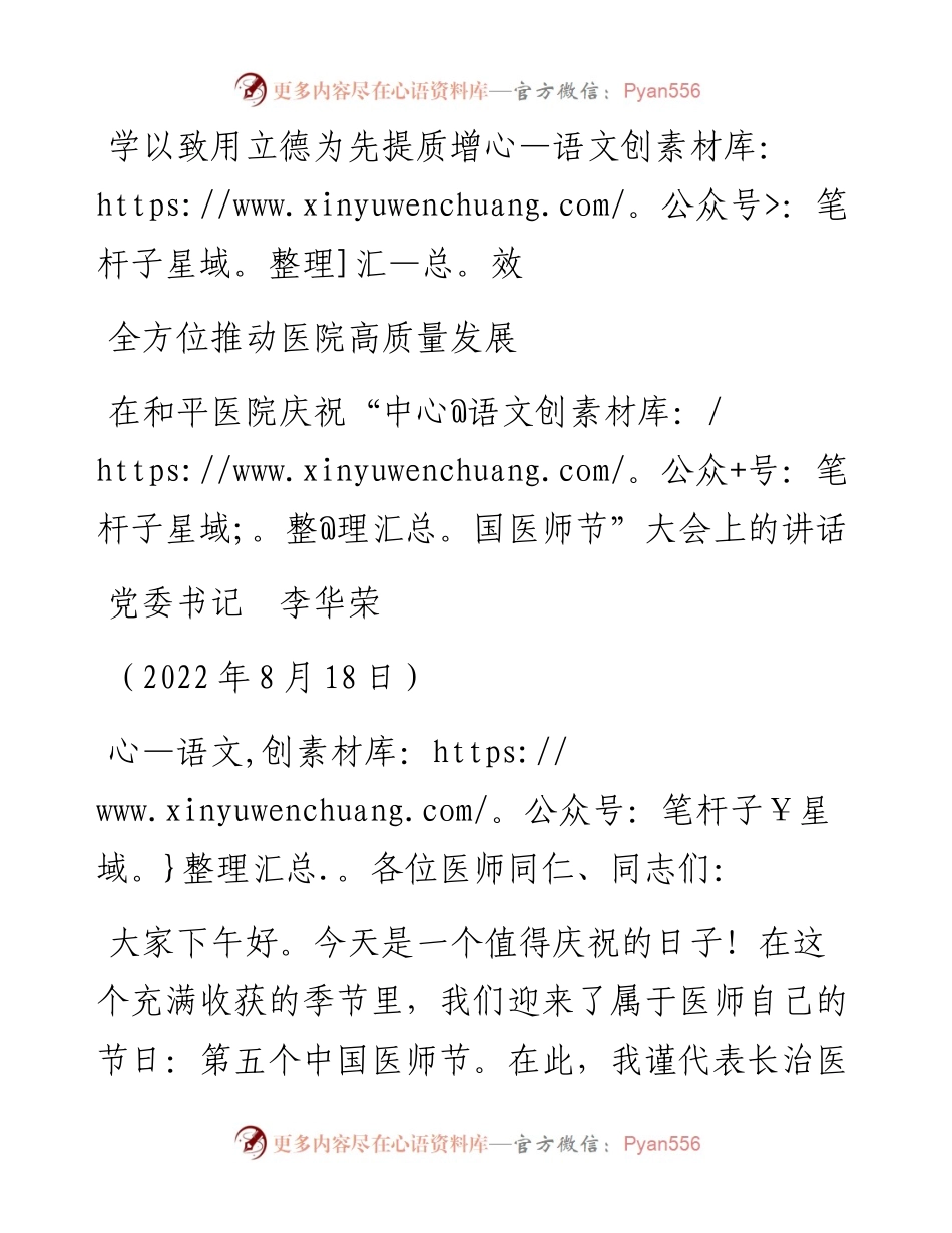 范文系列4374党委书记李华荣：在和平医院庆祝“中国医师节”大会上的讲话.docx_第1页