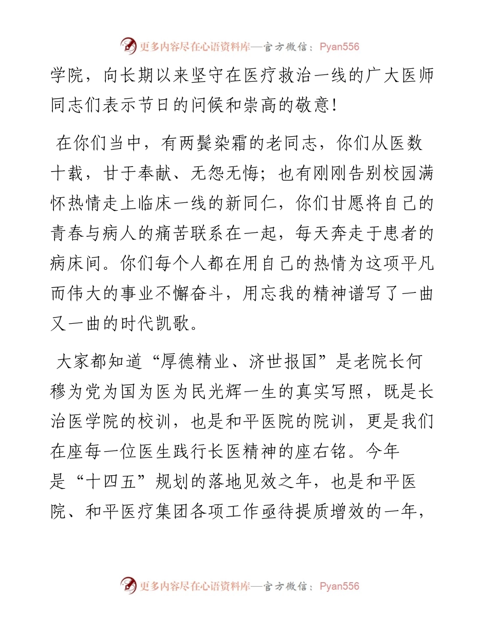 范文系列4374党委书记李华荣：在和平医院庆祝“中国医师节”大会上的讲话.docx_第2页