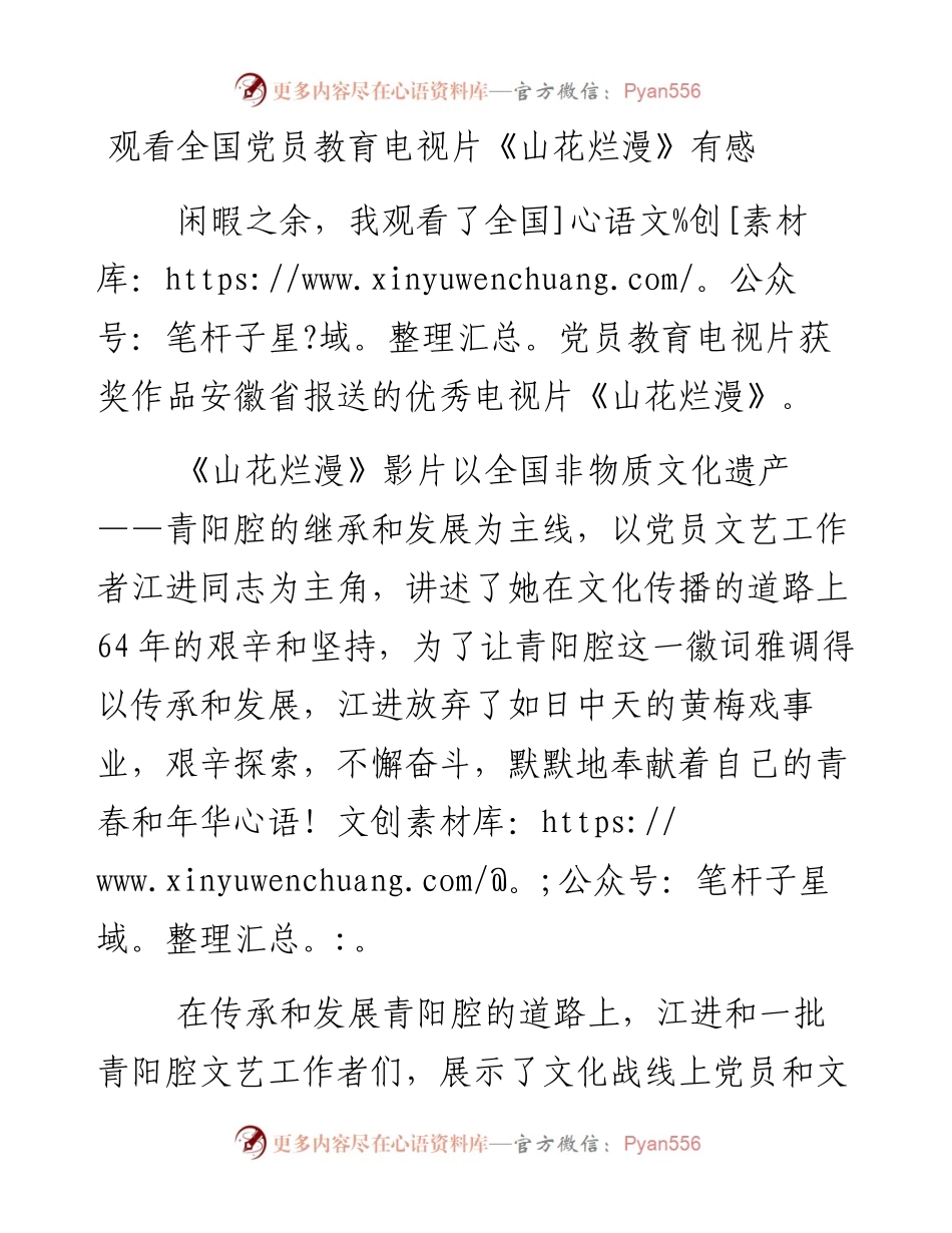 观看全国党员教育电视片《山花烂漫》有感.docx_第1页