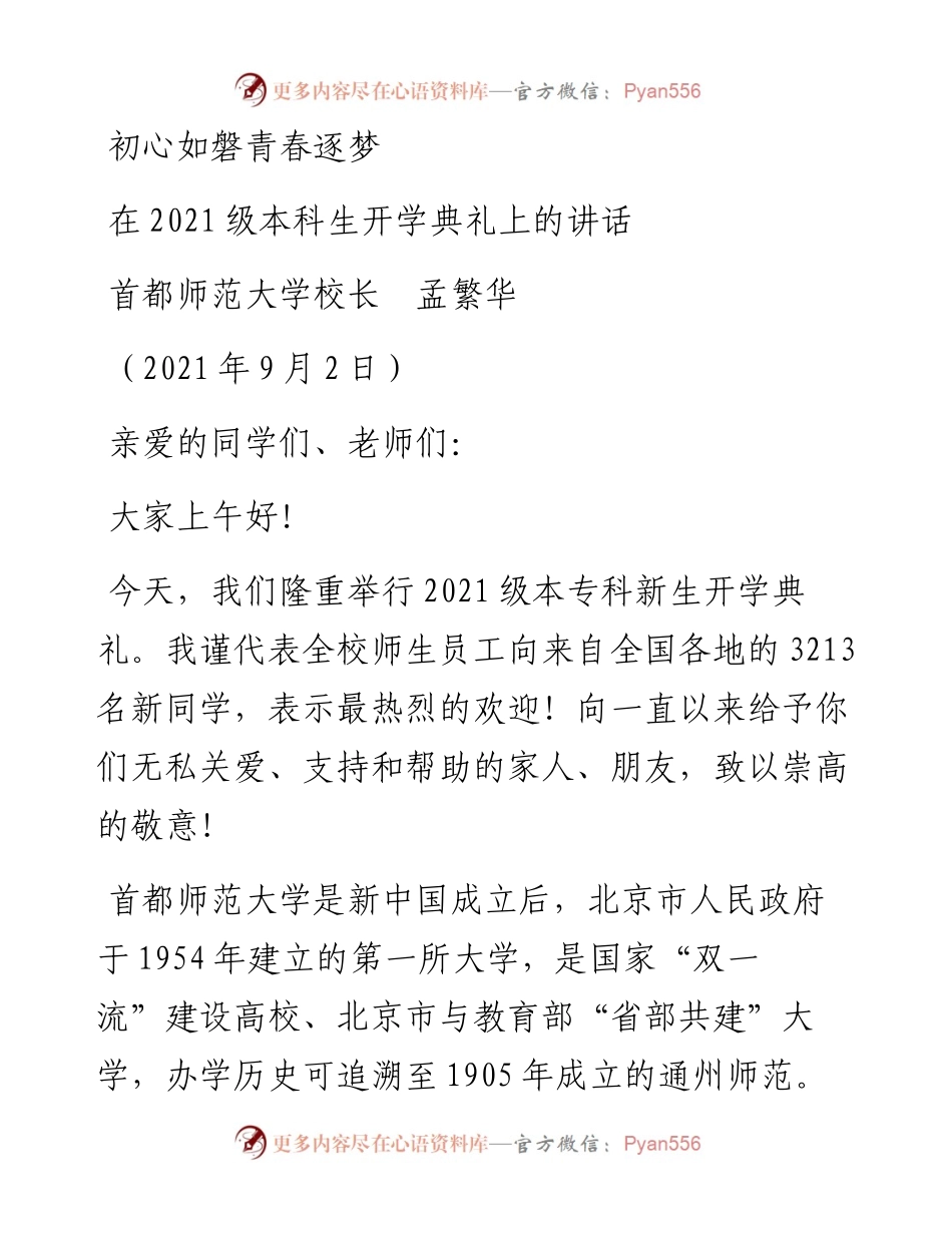 范文系列2099首都师范大学校长孟繁华：在级本科生开学典礼上的讲话.docx_第1页