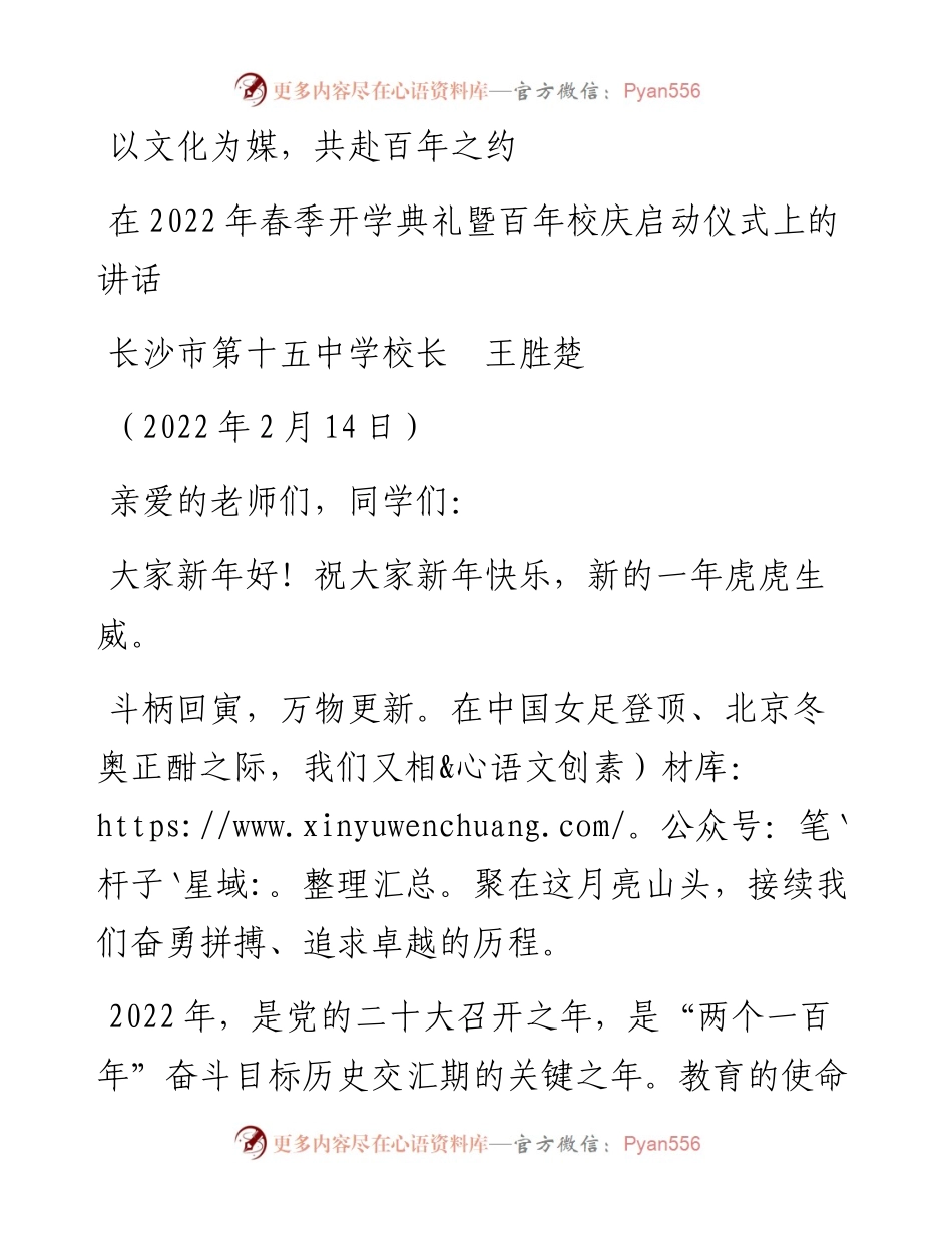 范文系列3257长沙市第十五中学校长王胜楚：在春季开学典礼暨百年校庆启动仪式上的讲话.docx_第1页