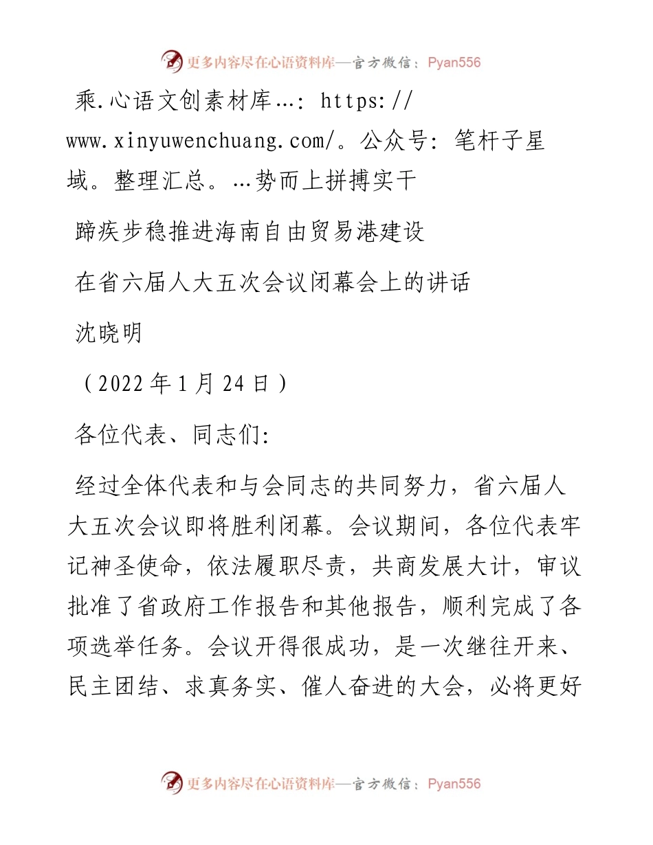 范文系列3201沈晓明：蹄疾步稳推进海南自由贸易港建设.docx_第1页