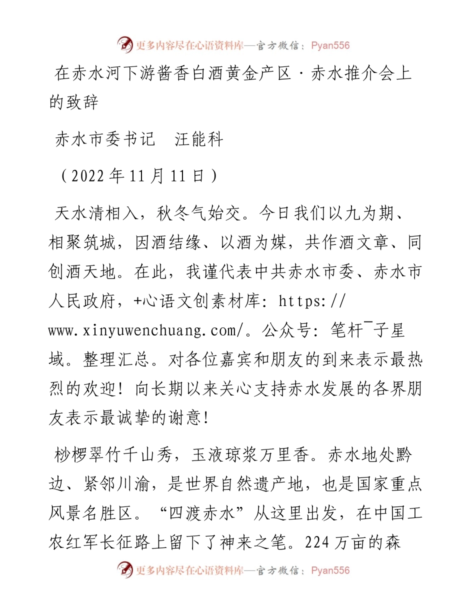 范文系列4988赤水市委书记汪能科：在赤水河下游酱香白酒黄金产区·赤水推介会上的致辞.docx_第1页