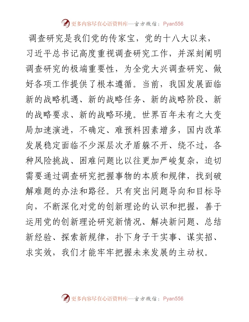 读书班研讨发言：以调查研究攻破难题开创公司发展新篇章.docx_第1页