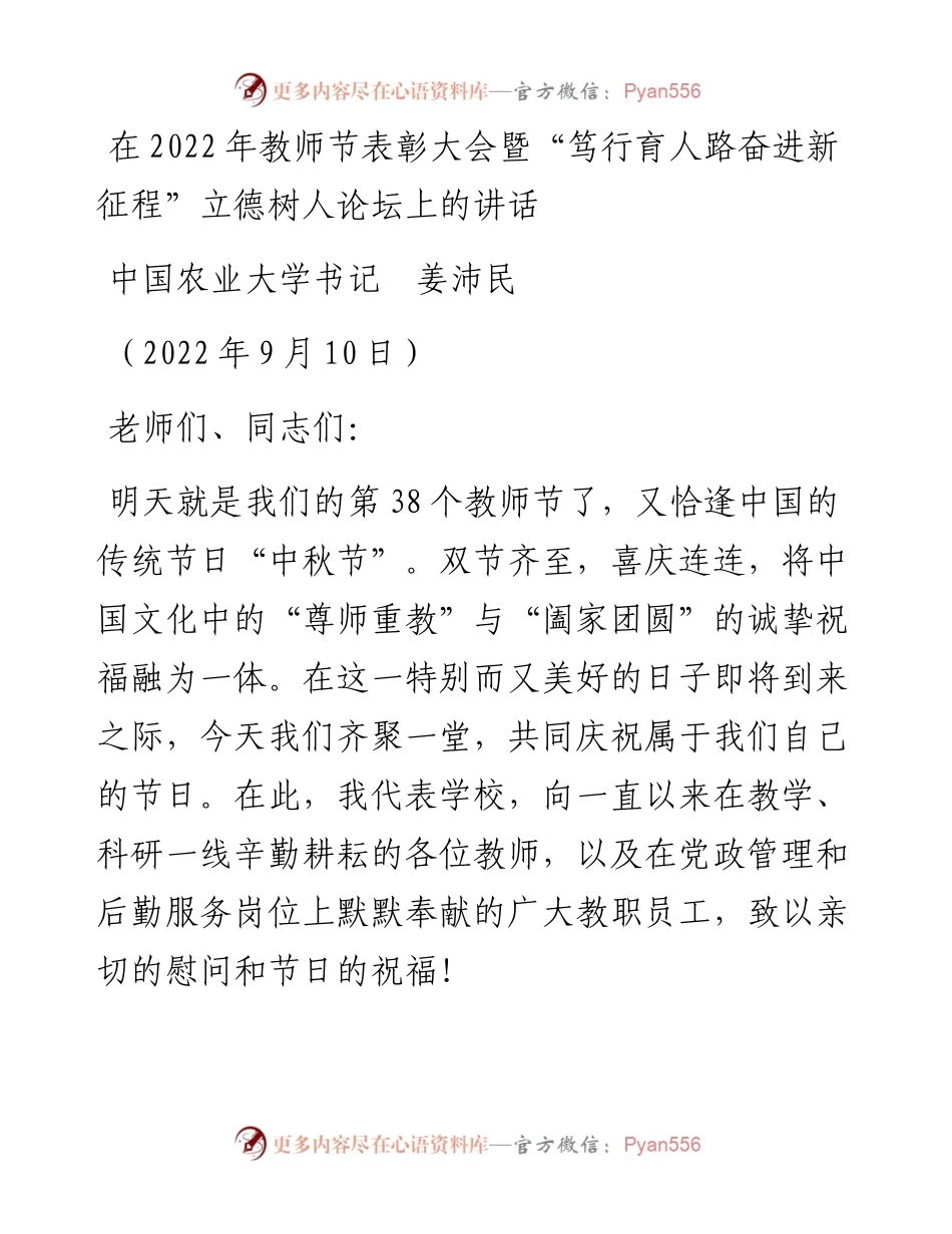 范文系列4570中国农业大学书记姜沛民：在教师节表彰大会暨“笃行育人路奋进新征程”立德树人论坛上的讲话.docx_第1页