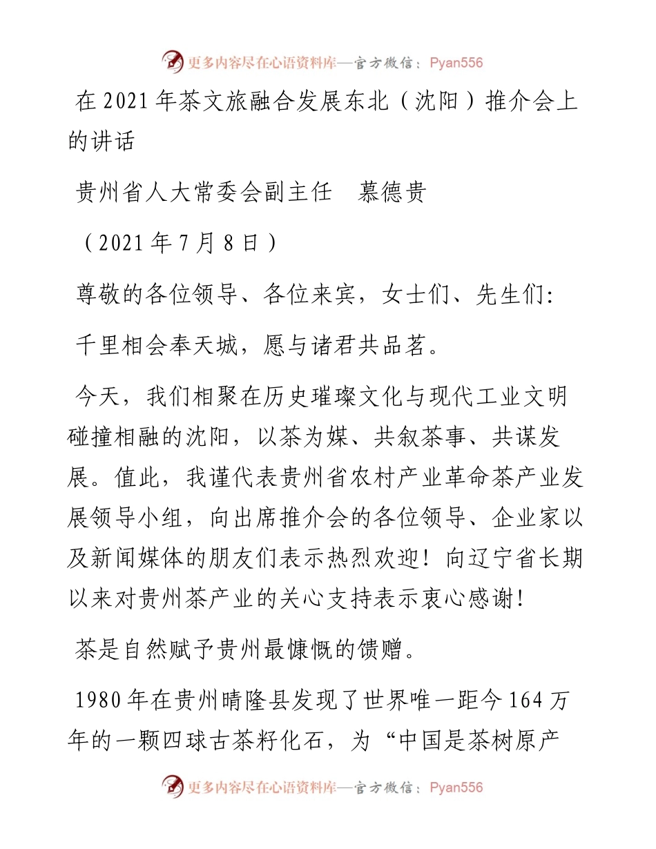 范文系列1853贵州省人大常委会副主任慕德贵：在茶文旅融合发展东北（沈阳）推介会上的讲话.docx_第1页