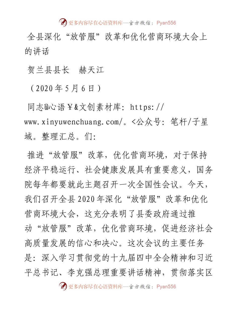 范文系列463贺兰县县长赫天江：全县深化“放管服”改革和优化营商环境大会上的讲话.docx_第1页