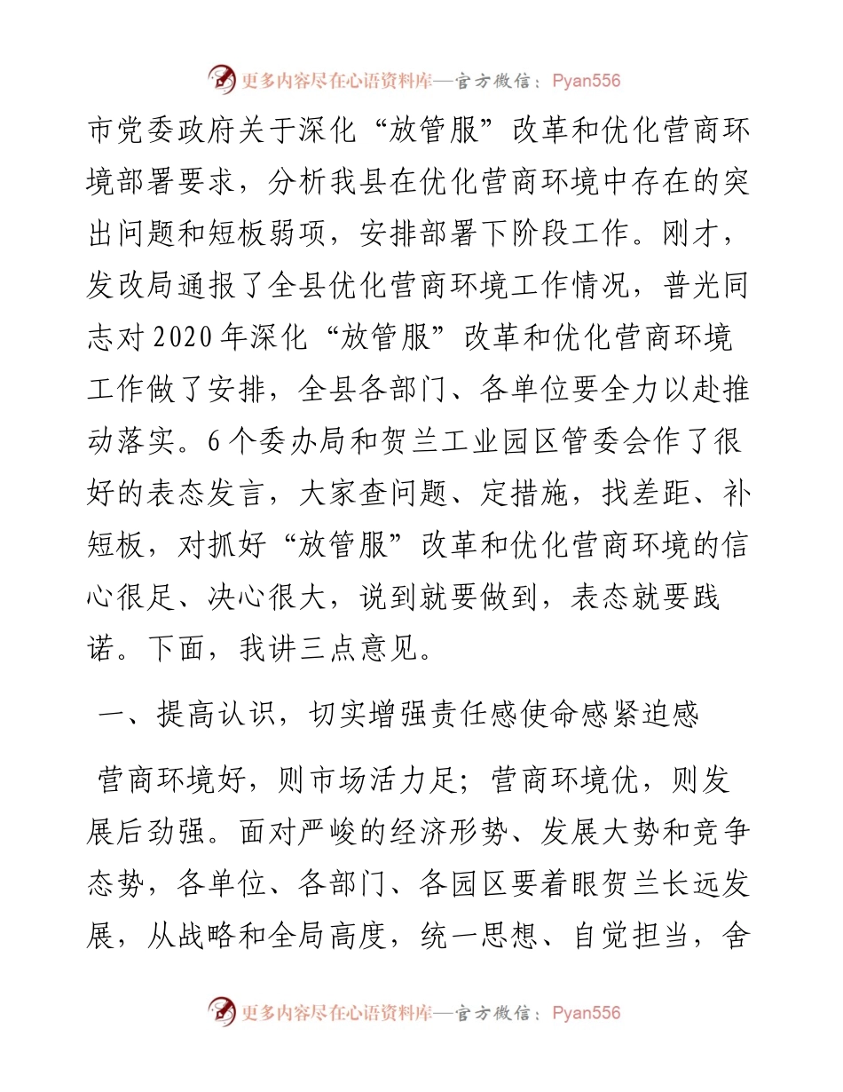 范文系列463贺兰县县长赫天江：全县深化“放管服”改革和优化营商环境大会上的讲话.docx_第2页