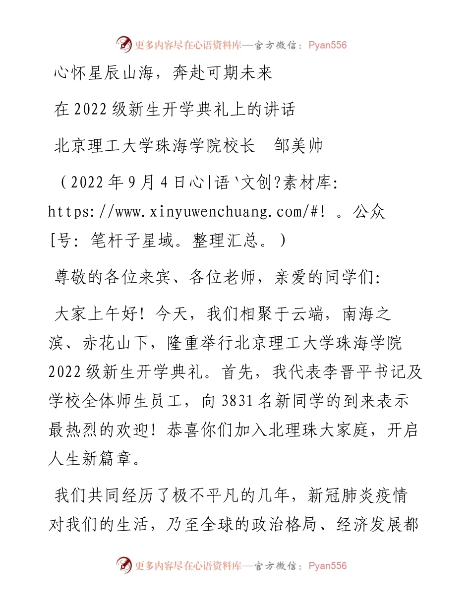 范文系列4524北京理工大学珠海学院校长邹美帅：在级新生开学典礼上的讲话.docx_第1页