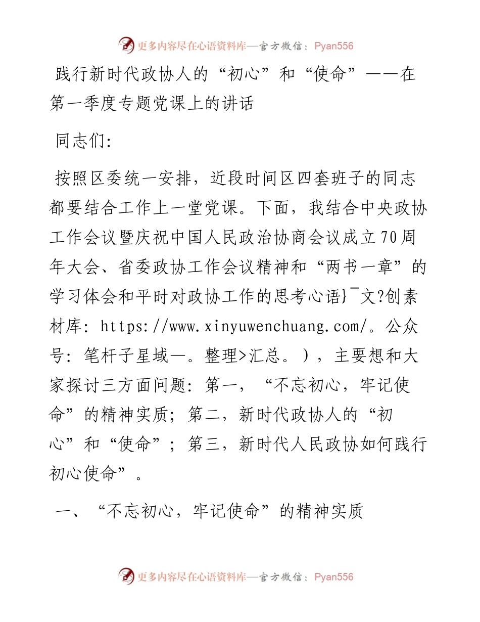 践行新时代政协人的“初心”和“使命”——在第一季度专题党课上的讲话.docx_第1页