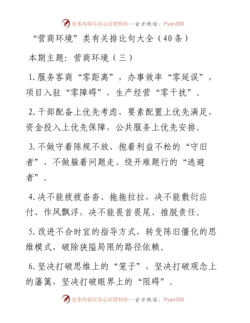 词句：“营商环境”类有关排比句大全（40条）4.docx_第1页