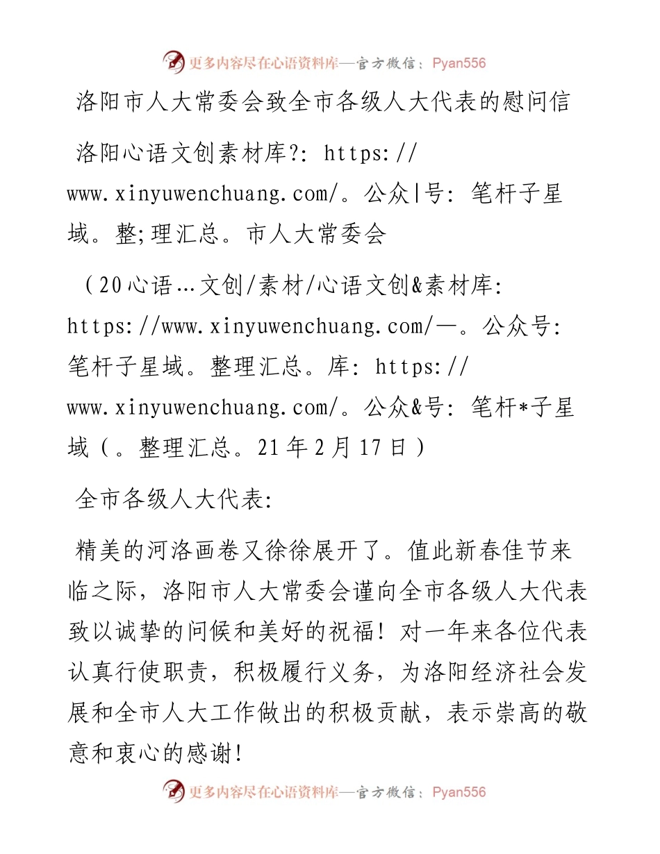 范文系列1234洛阳市人大常委会：洛阳市人大常委会致全市各级人大代表的慰问信.docx_第1页