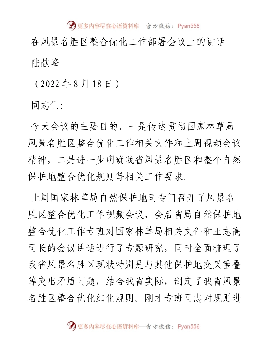 范文系列4384陆献峰：在风景名胜区整合优化工作部署会议上的讲话.docx_第1页