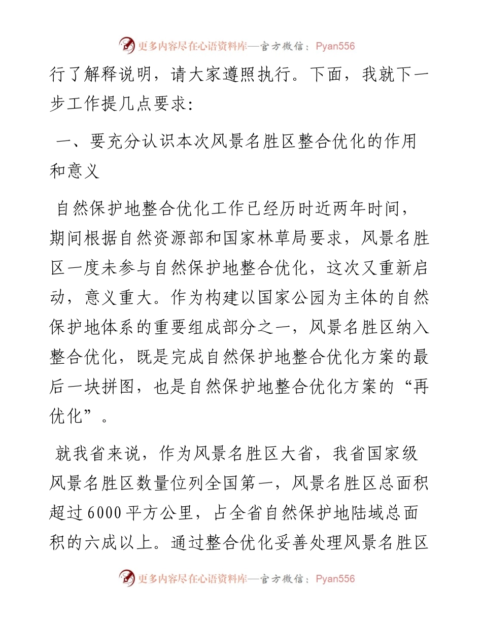 范文系列4384陆献峰：在风景名胜区整合优化工作部署会议上的讲话.docx_第2页