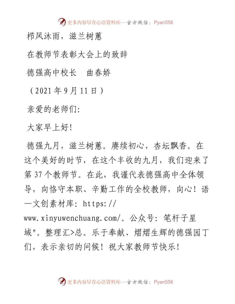 范文系列2213德强高中校长曲春娇：在教师节表彰大会上的致辞.docx_第1页
