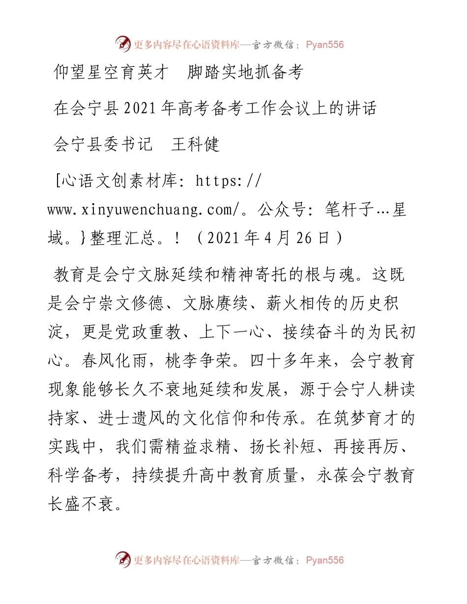 范文系列1494会宁县委书记王科健：在会宁县高考备考工作会议上的讲话.docx_第1页