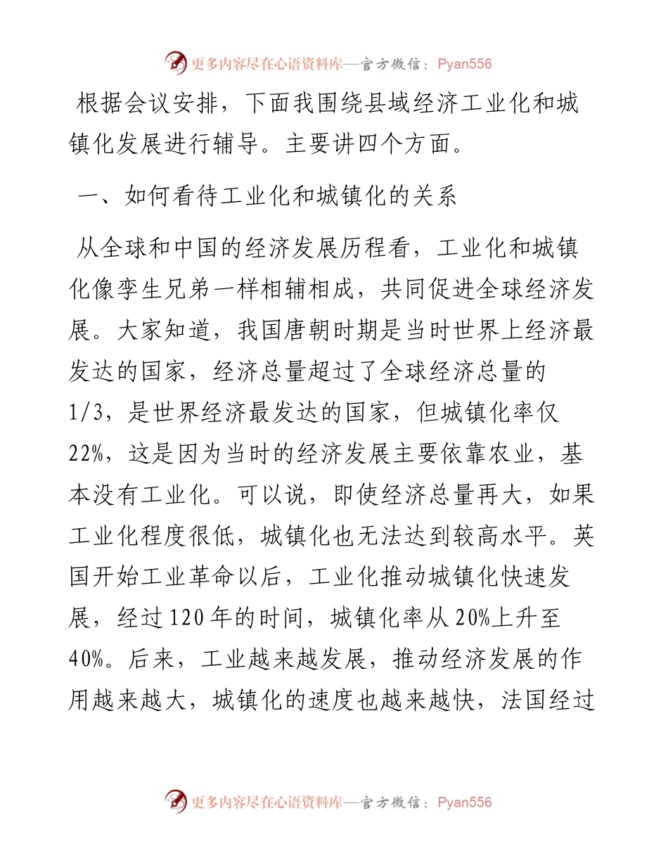 讲稿：县域经济工业化和城镇化发展要因地制宜.docx_第1页