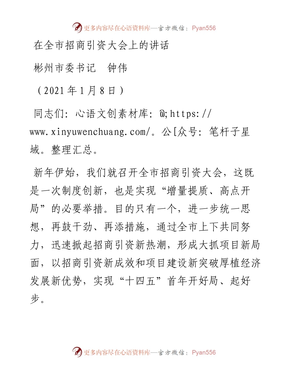 范文系列2283彬州市委书记钟伟：在全市招商引资大会上的讲话.docx_第1页