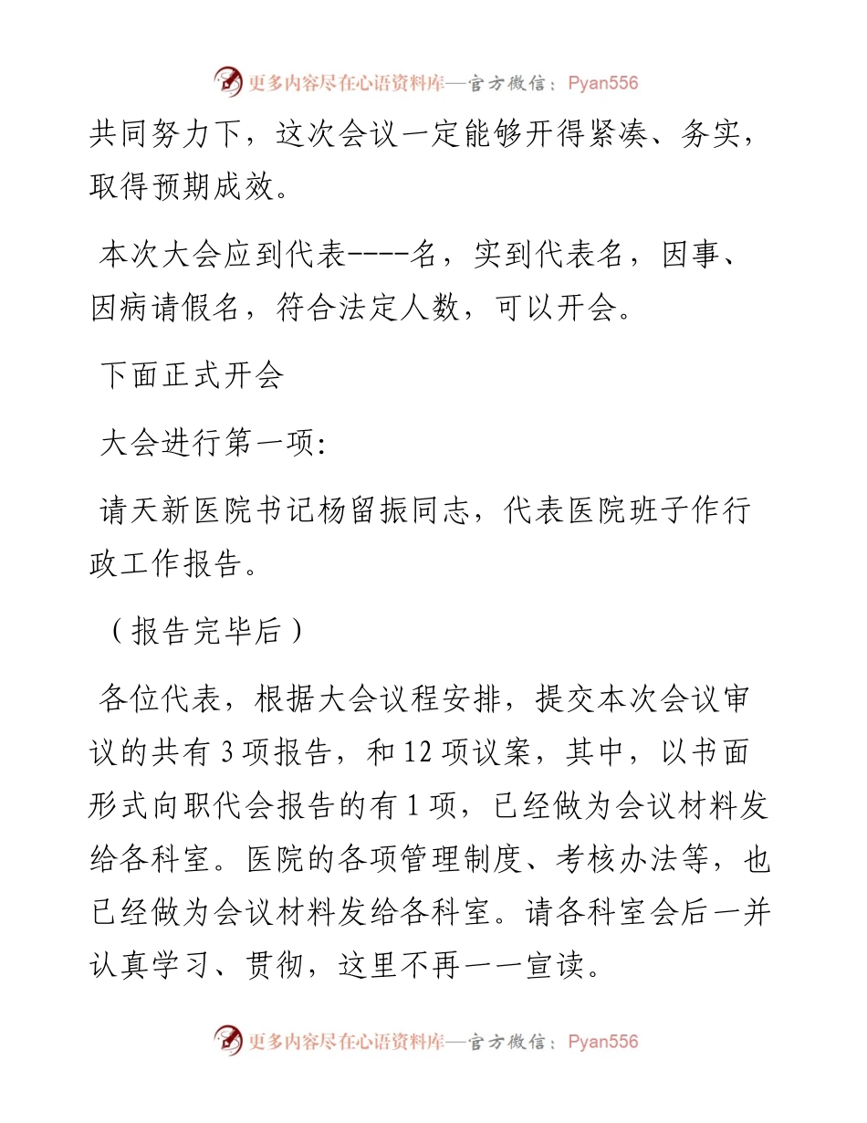 职代会正式大会的主持词.docx_第2页