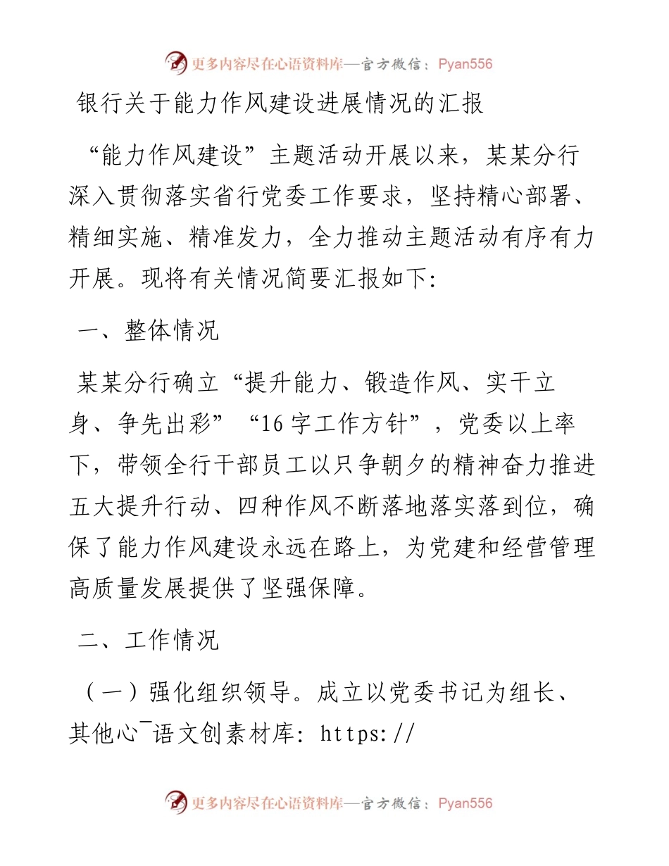 银行关于能力作风建设进展情况的汇报.docx_第1页