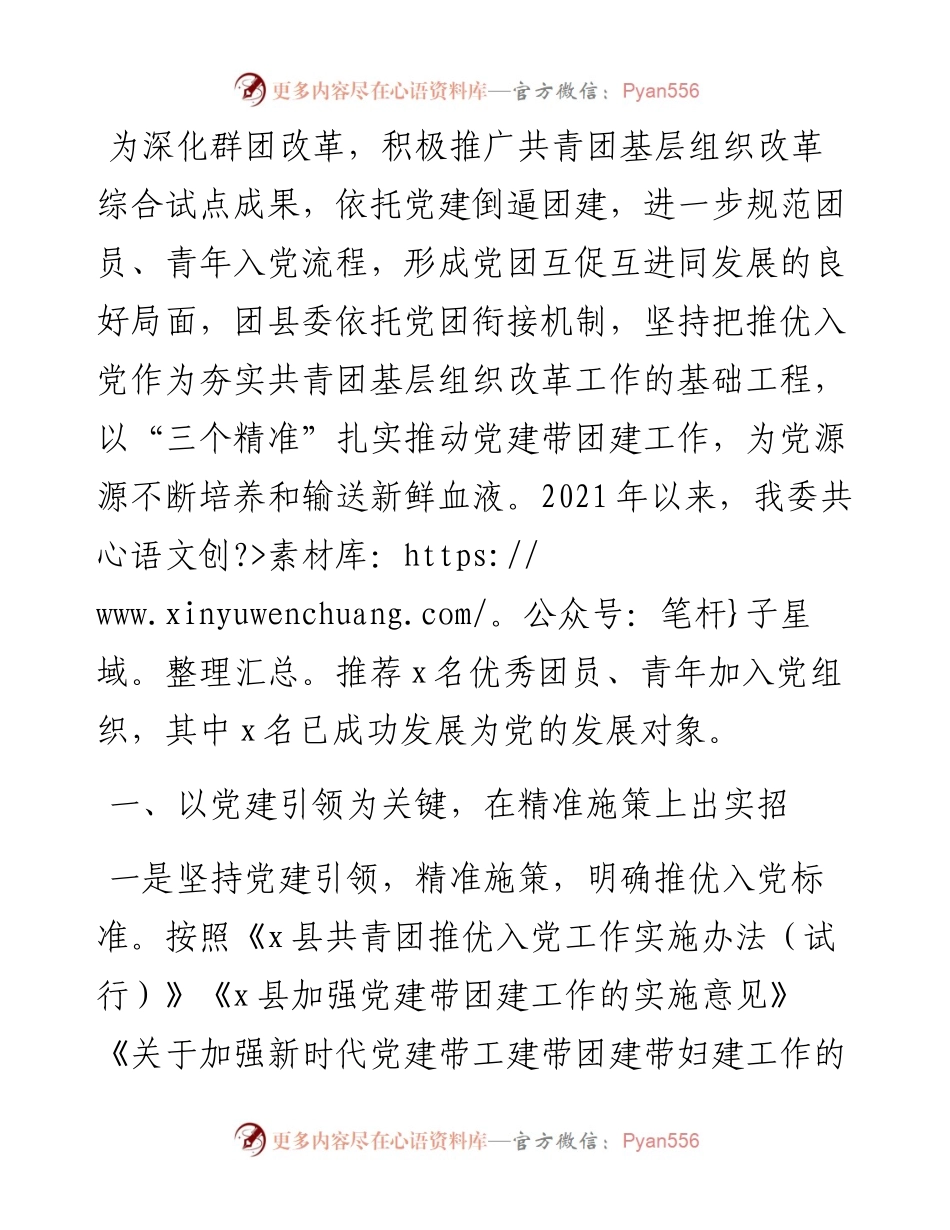 经验材料：党团衔接出实招，推优入党见成效.docx_第1页