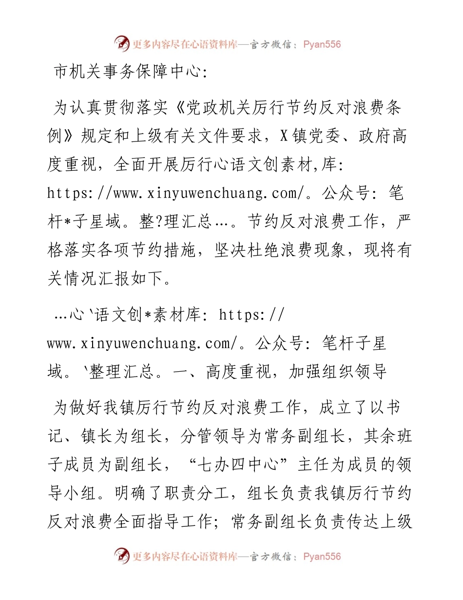 镇厉行节约反对浪费工作情况汇报.docx_第1页