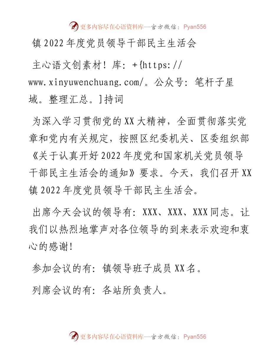 镇度党员领导干部民主生活会主持词.docx_第1页
